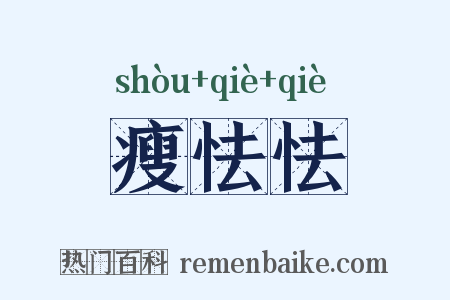 瘦怯怯是什么意思的图片